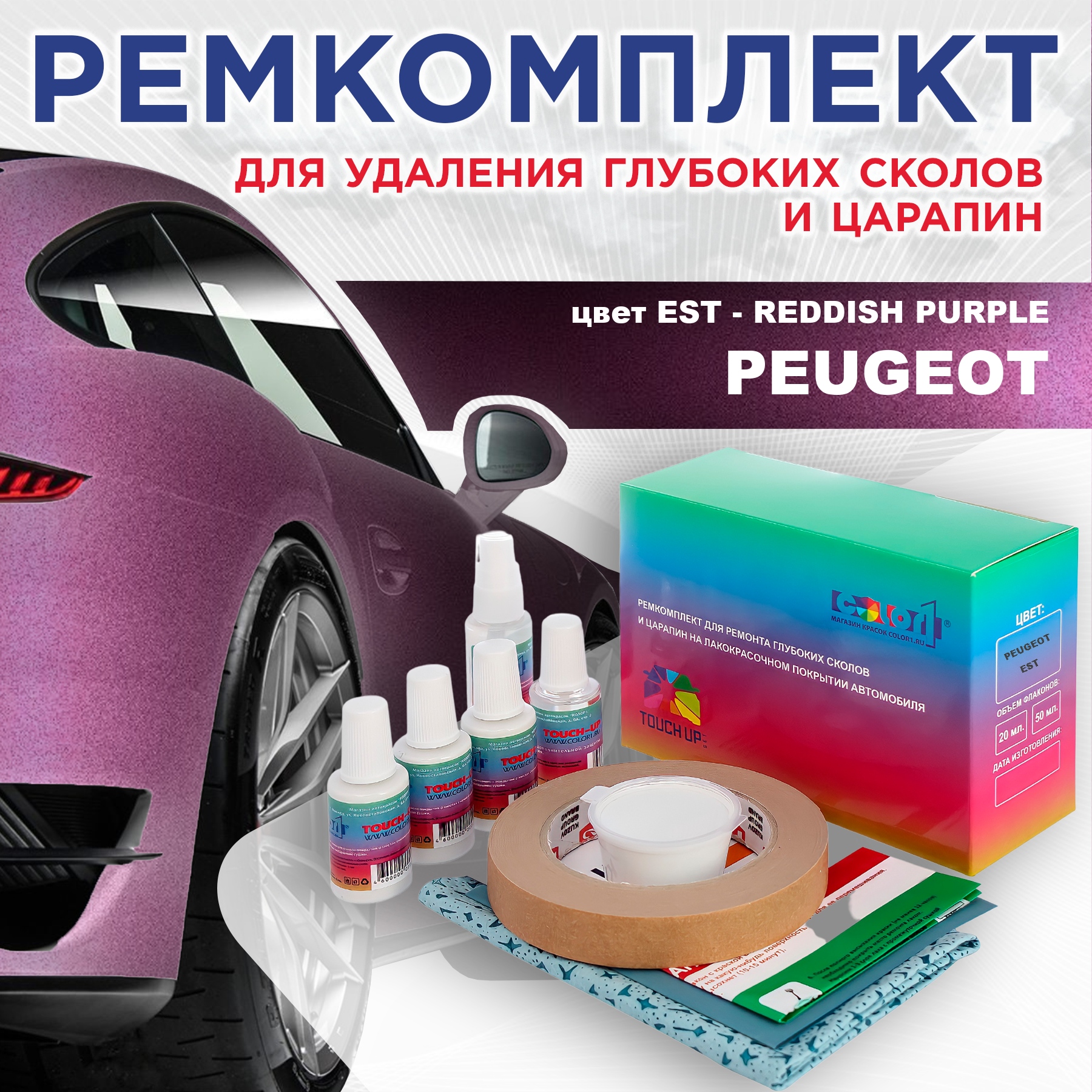 

Ремкомплект для ремонта сколов и царапин COLOR1 для PEUGEOT, EST Reddish Purple, Бесцветный