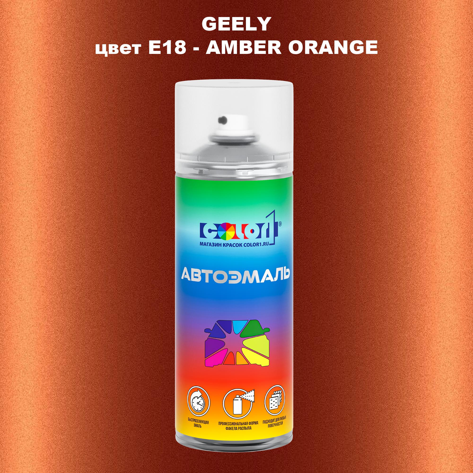 

Аэрозольная краска COLOR1 для GEELY, цвет E18 - AMBER ORANGE, Прозрачный