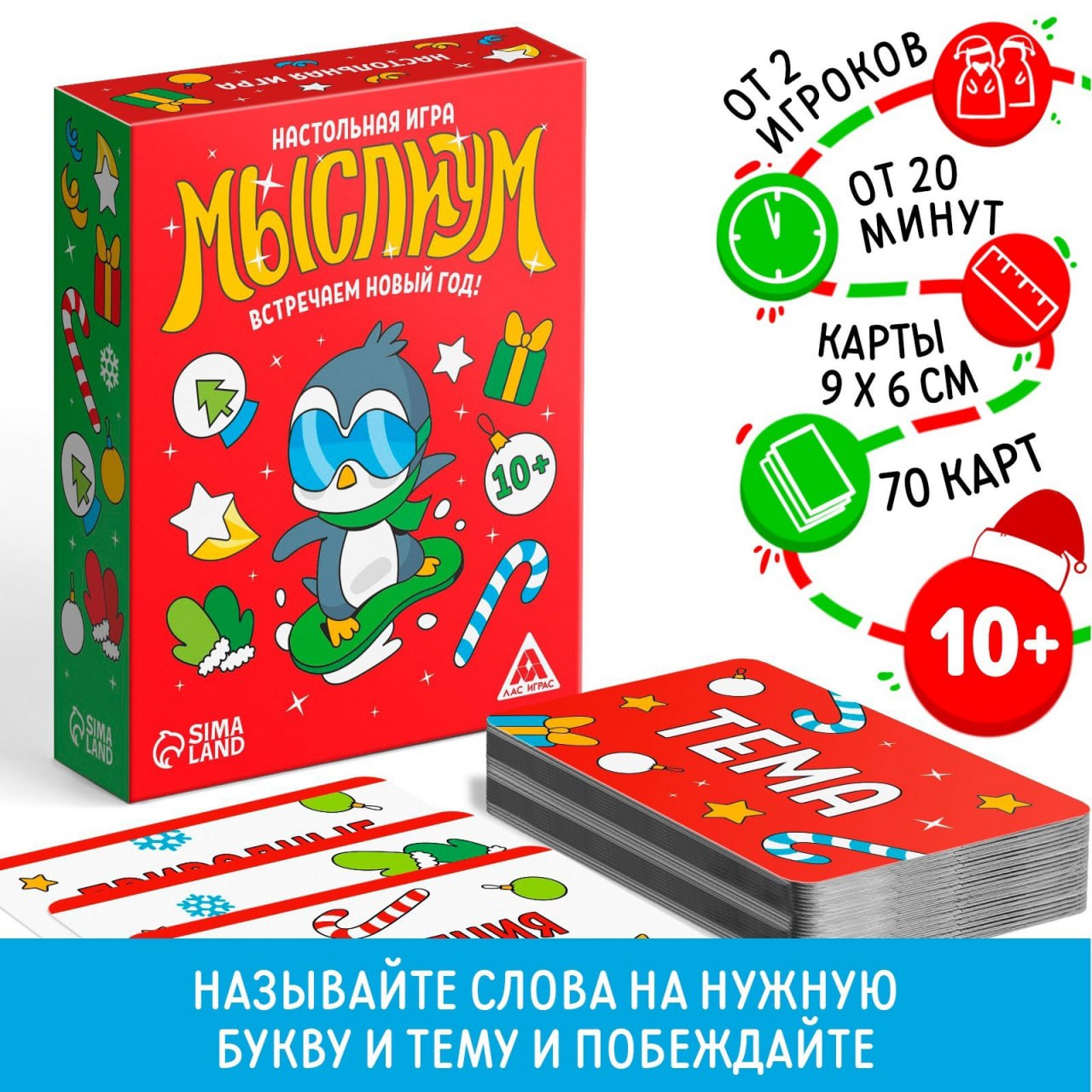 

Игра викторина Лас Играс Соображариум, Встречаем Новый год! 70 карт, "Соображариум, Встречаем Новый год!" 70 карт