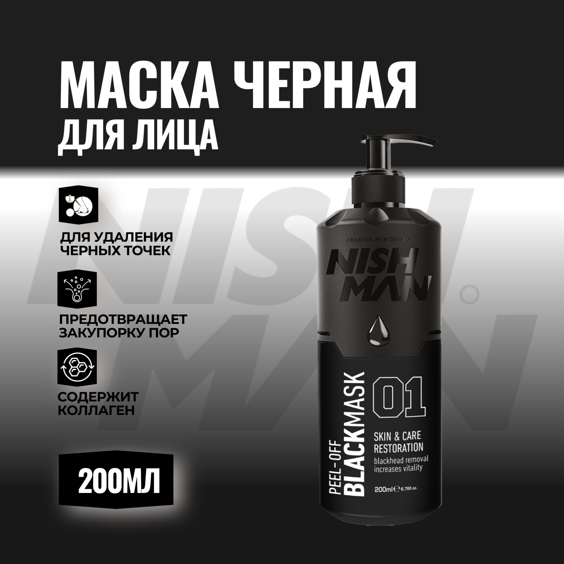 Маска Для Лица Nishman Black Mask 200мл