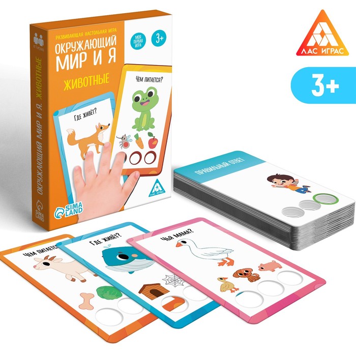 

Игра викторина Лас Играс Окружающий мир и я, Животные от 3 лет, "Окружающий мир и я, Животные" от 3 лет