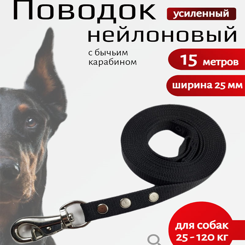 

Поводок для собак Хвостатыч с усиленным карабином,нейлон,черный 15 м х 25 мм