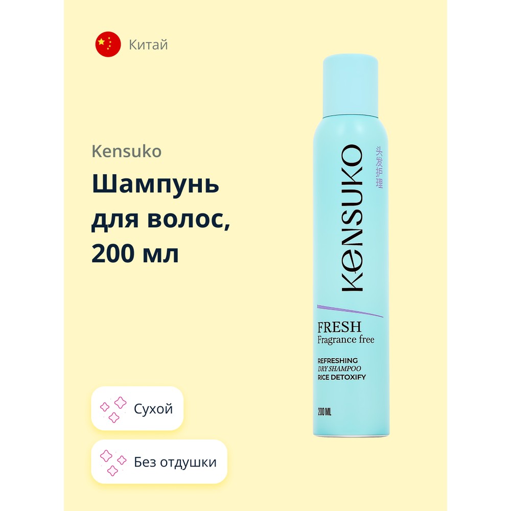 Шампунь для волос KENSUKO FRESH fragrance free сухой 200 мл