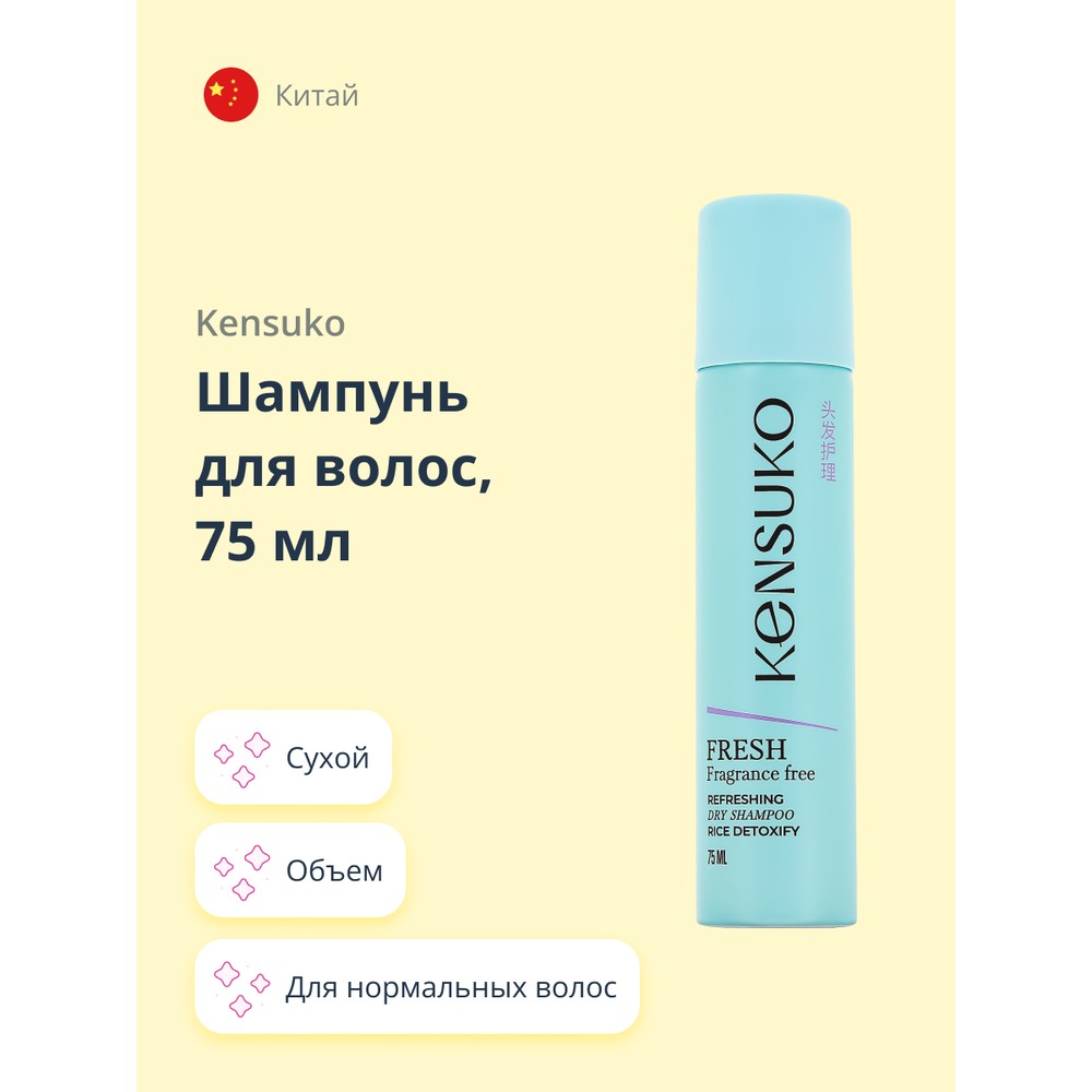 Шампунь для волос KENSUKO FRESH fragrance free сухой 75