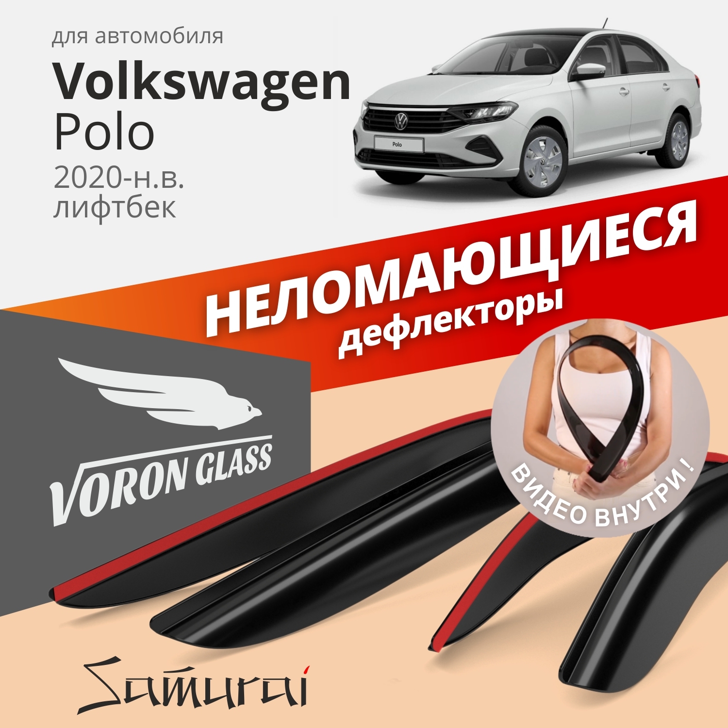 

Дефлекторы окон Voron Glass серия Samurai для Volkswagen Polo VI 2020-н.в./лифтбэк/ 4 шт., Дефлекторы окон неломающиеся Voron Glass серия Samurai для а/м Volkswagen Polo VI 2020-н.в. /седан/накладные/к-т 4шт/, шт