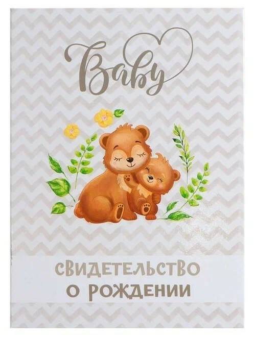 

Папка для свидетельства о рождении «Мишки» под новый формат, А4, Белый;коричневый
