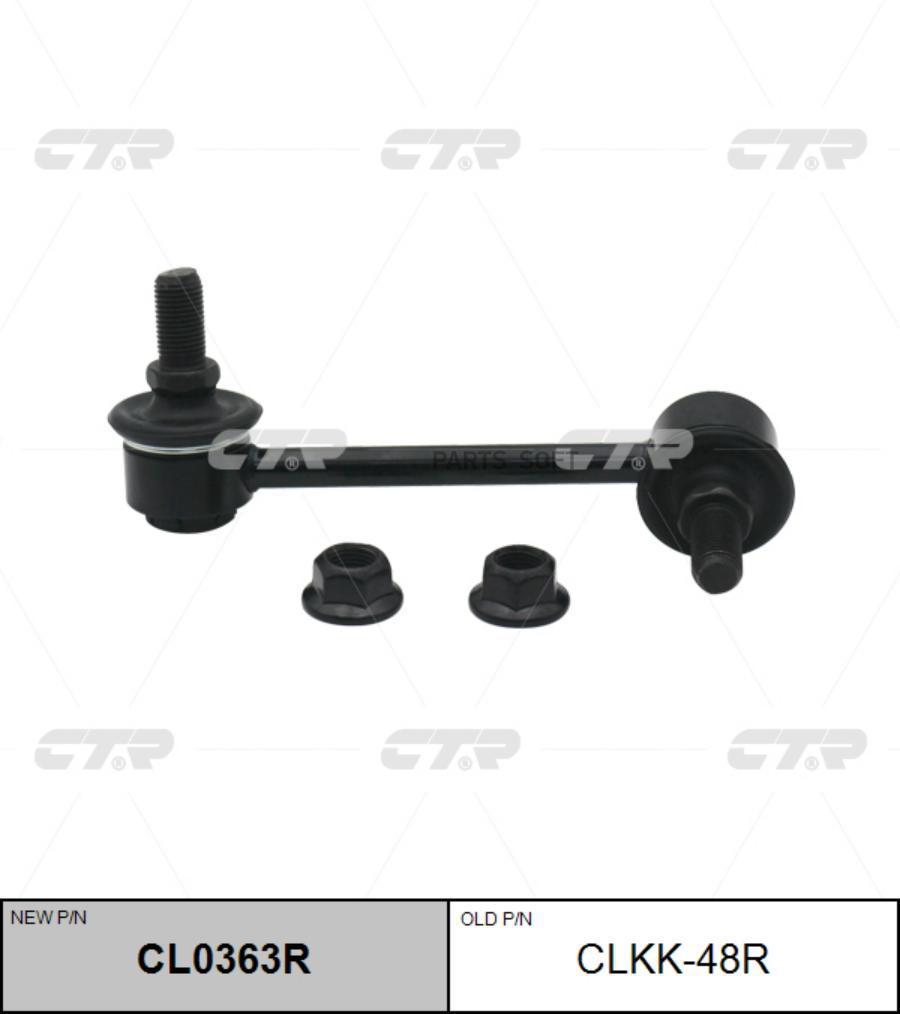 

CTR CLKK48R / CL0363R Стойка стабилизатора | прав |