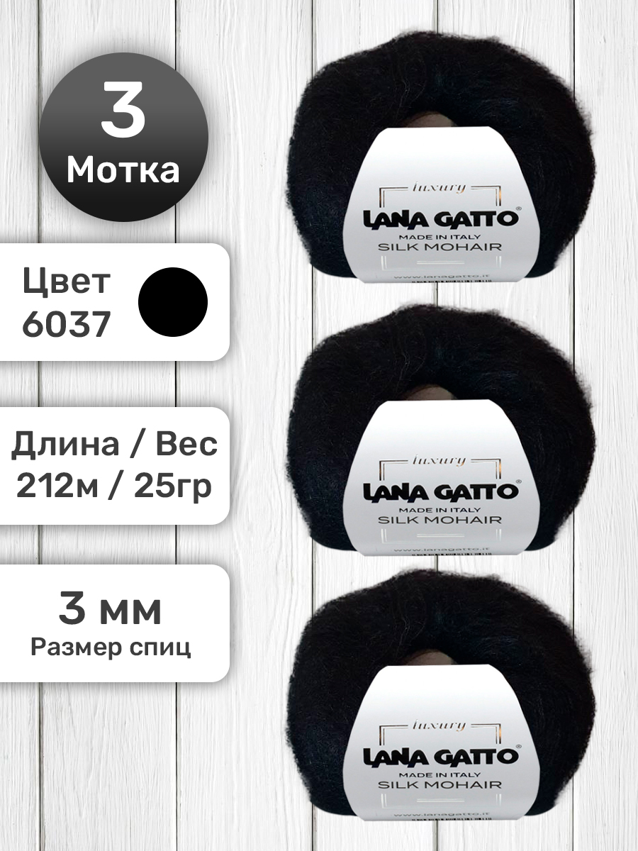 Пряжа Lana Gatto Silk Mohair мохер на шелке черный 6037, 25 гр, 3 мотка