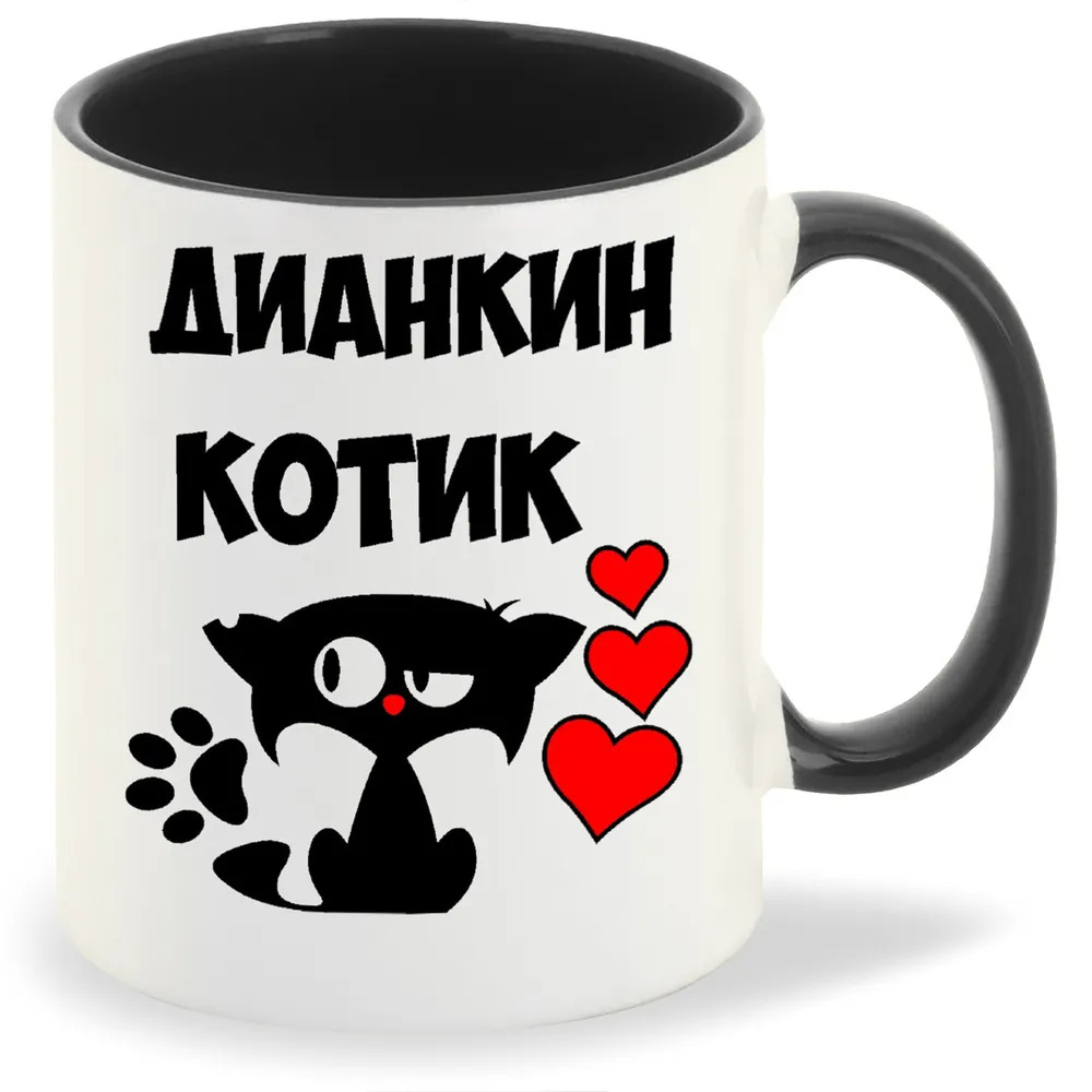 

Кружка CoolPodarok Дианкин котик