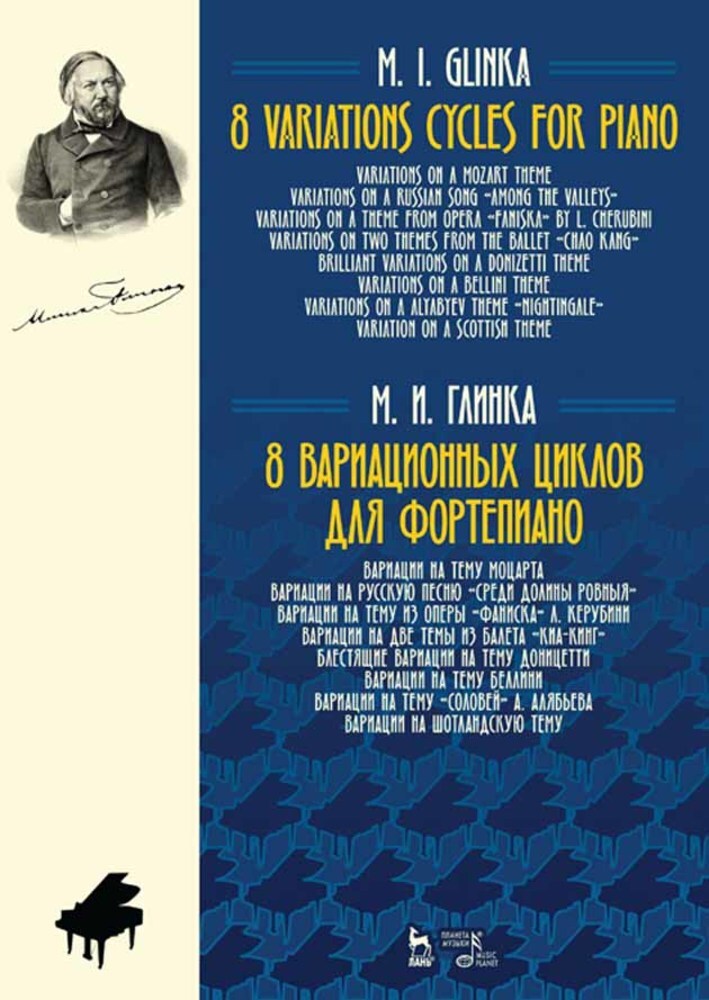 

8 вариационных циклов для фортепиано