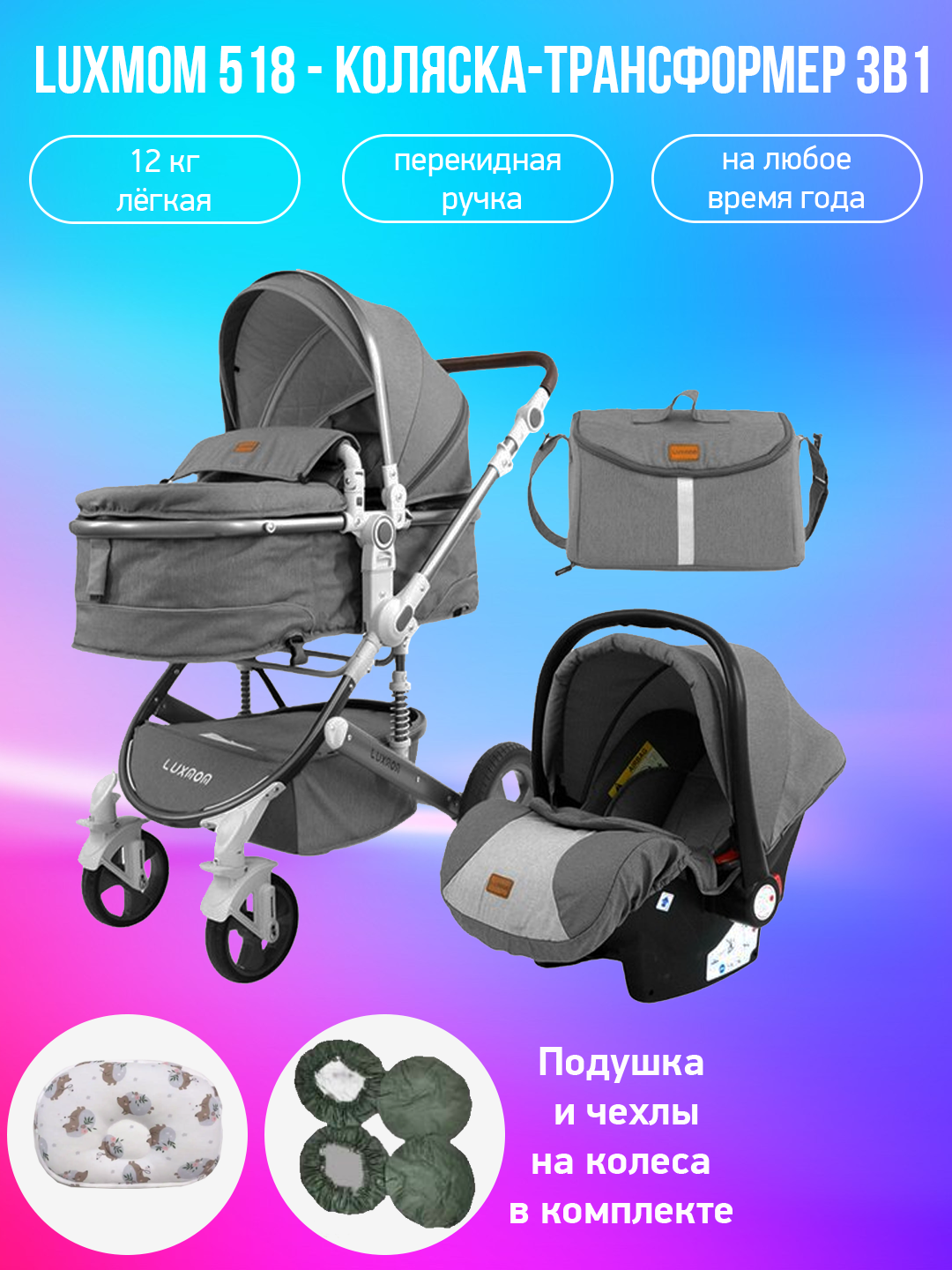 

Детская коляска-трансформер 3 в 1 Luxmom 518, серый с подушкой и чехлами, 518