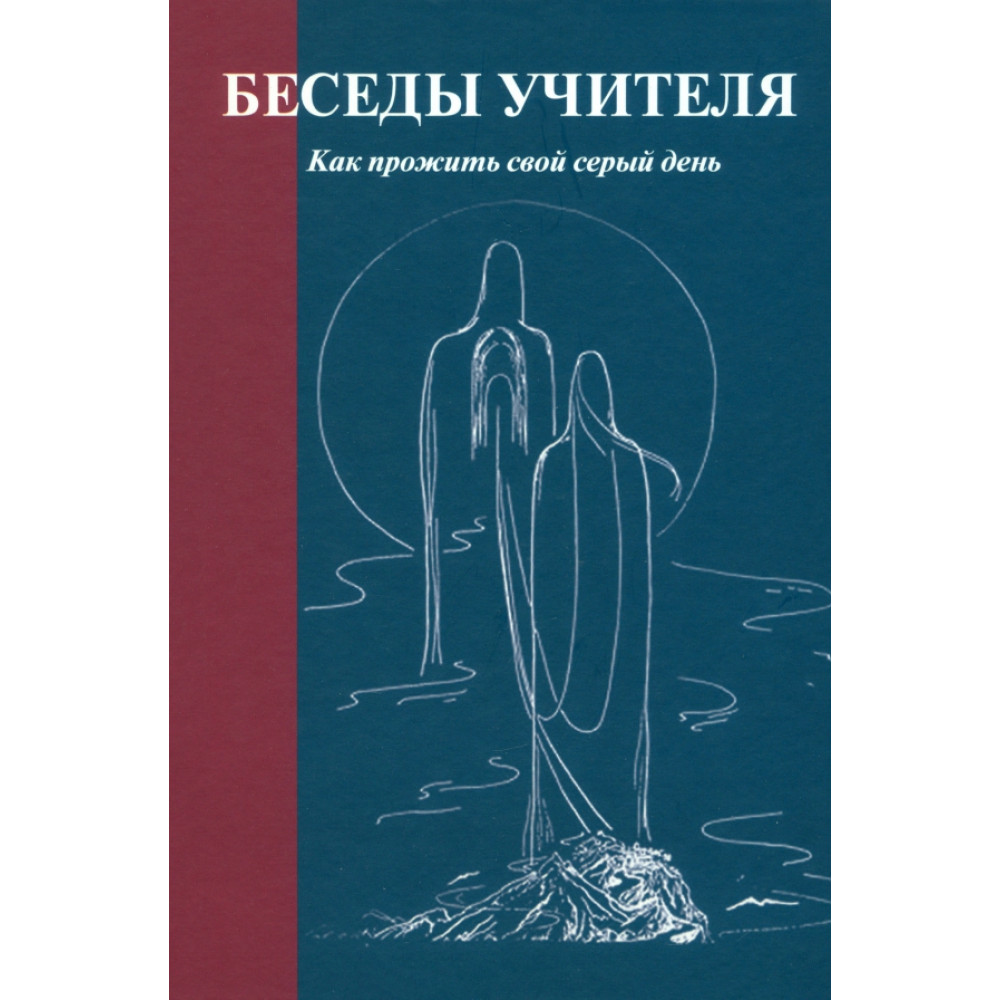 

Беседы Учителя Как прожить свой серый день
