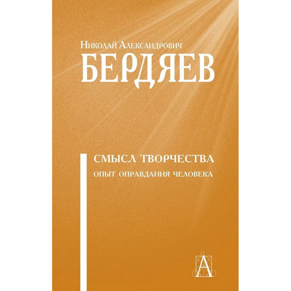 

Смысл творчества Опыт оправдания человечества