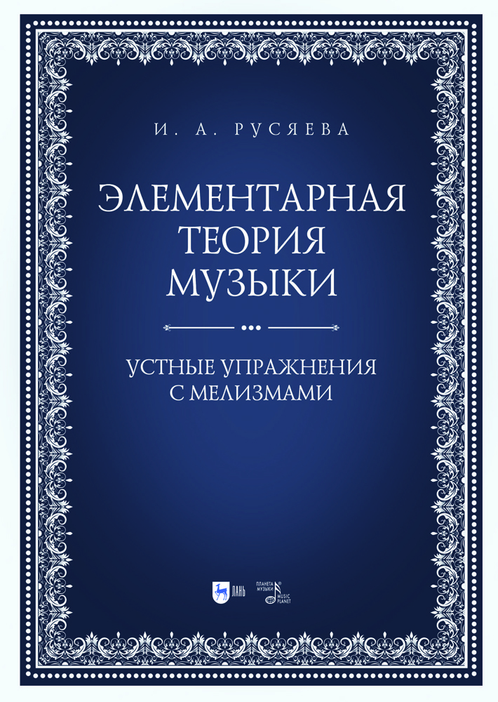 

Элементарная теория музыки Устные упражнения с мелизмами
