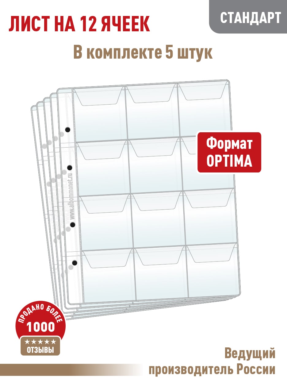 

Комплект,ALBOMMONET, 5 л "СТАНДАРТ" на 12 ячеек с "клапанами". "OPTIMA".LM12KПрозрачный., Прозрачный, Листы для коллекционирования