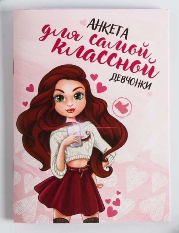 

Анкета для девочек ArtFox Для самой классной девчонки А6 16 листов