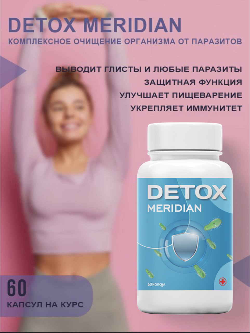 

Пищевая добавка INTER TRADE Detox Meridian 60 капсул