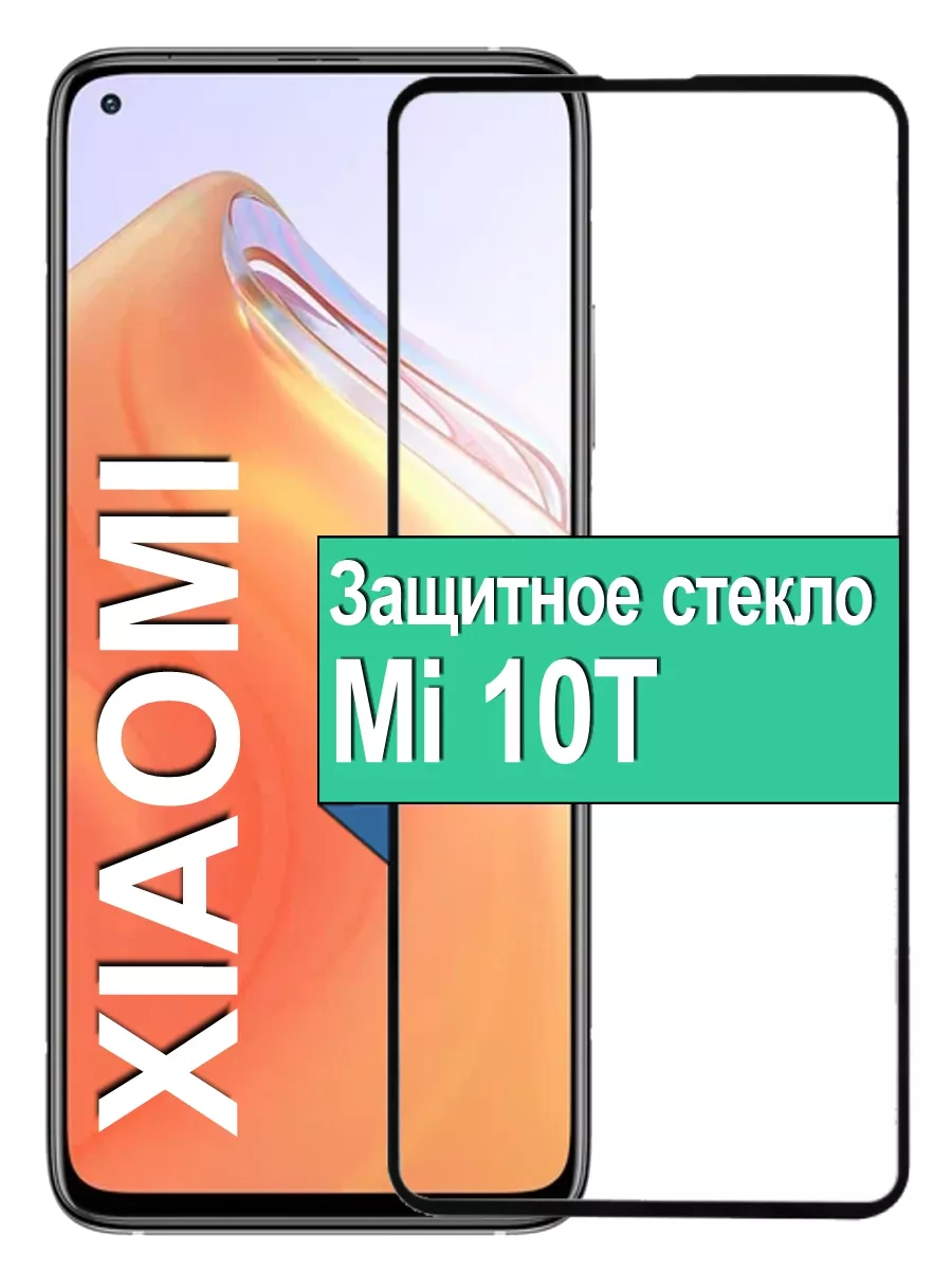 

Защитное стекло для Xiaomi Mi 10T с рамкой, черный