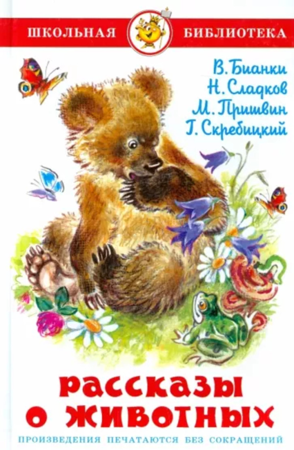 

Рассказы о животных