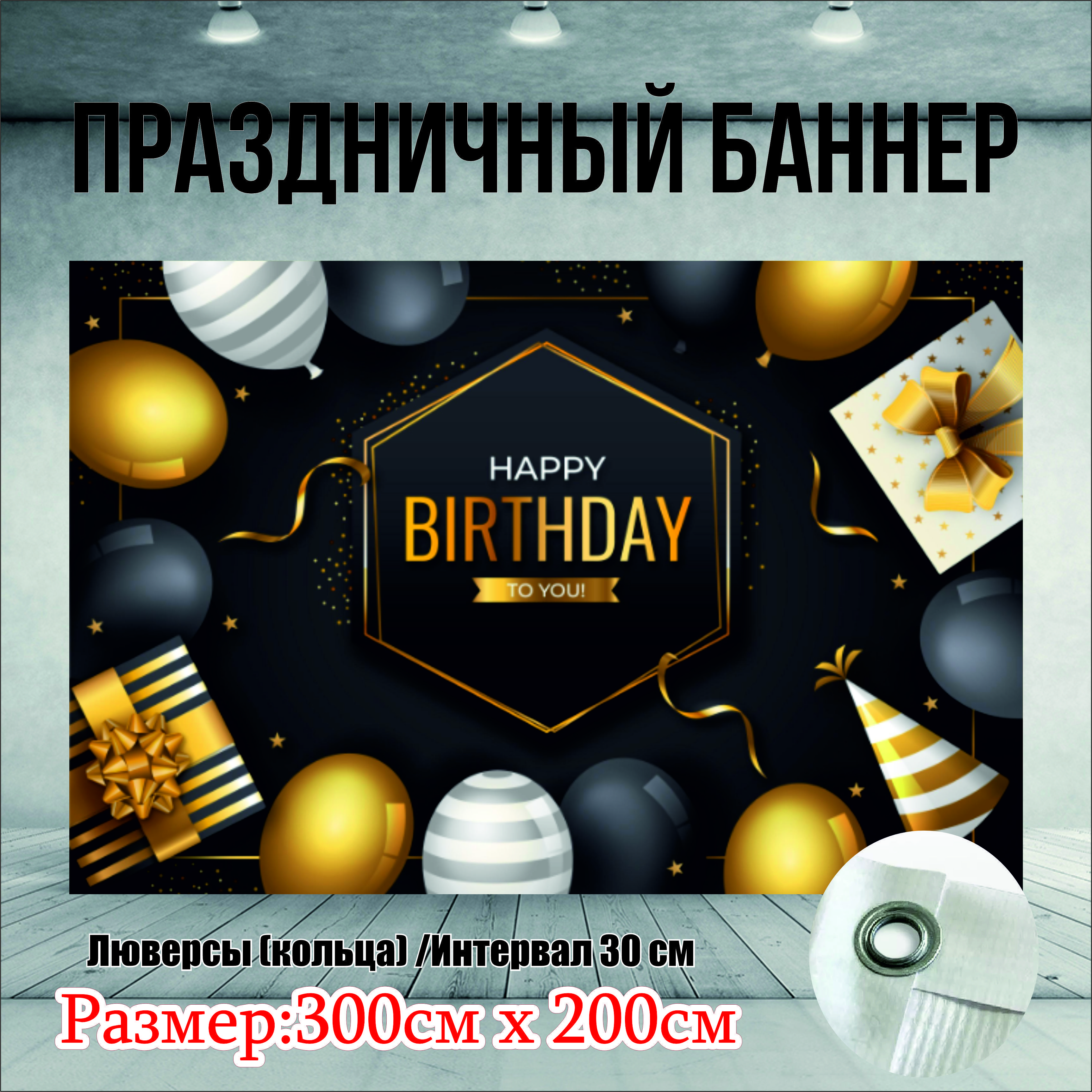 Фон NoBrand Happy Birthday 300х200см с люверсами 1858₽