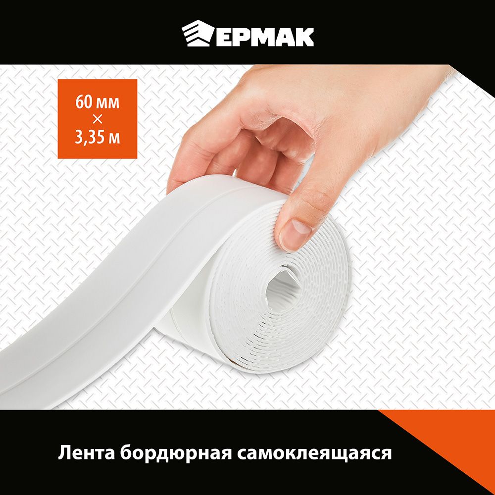 Клейкая лента Ермак Бордюрная 60mm х 335m White 472-032 1114₽