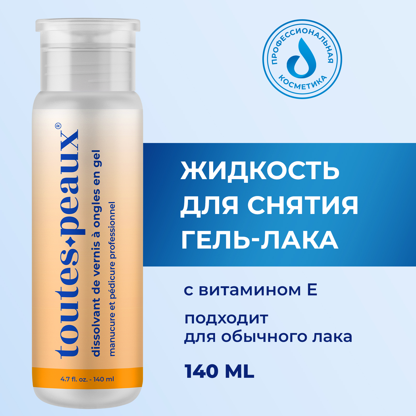 

Жидкость для снятия гель-лака toutes peaux 140 мл, Белый, TTP0019