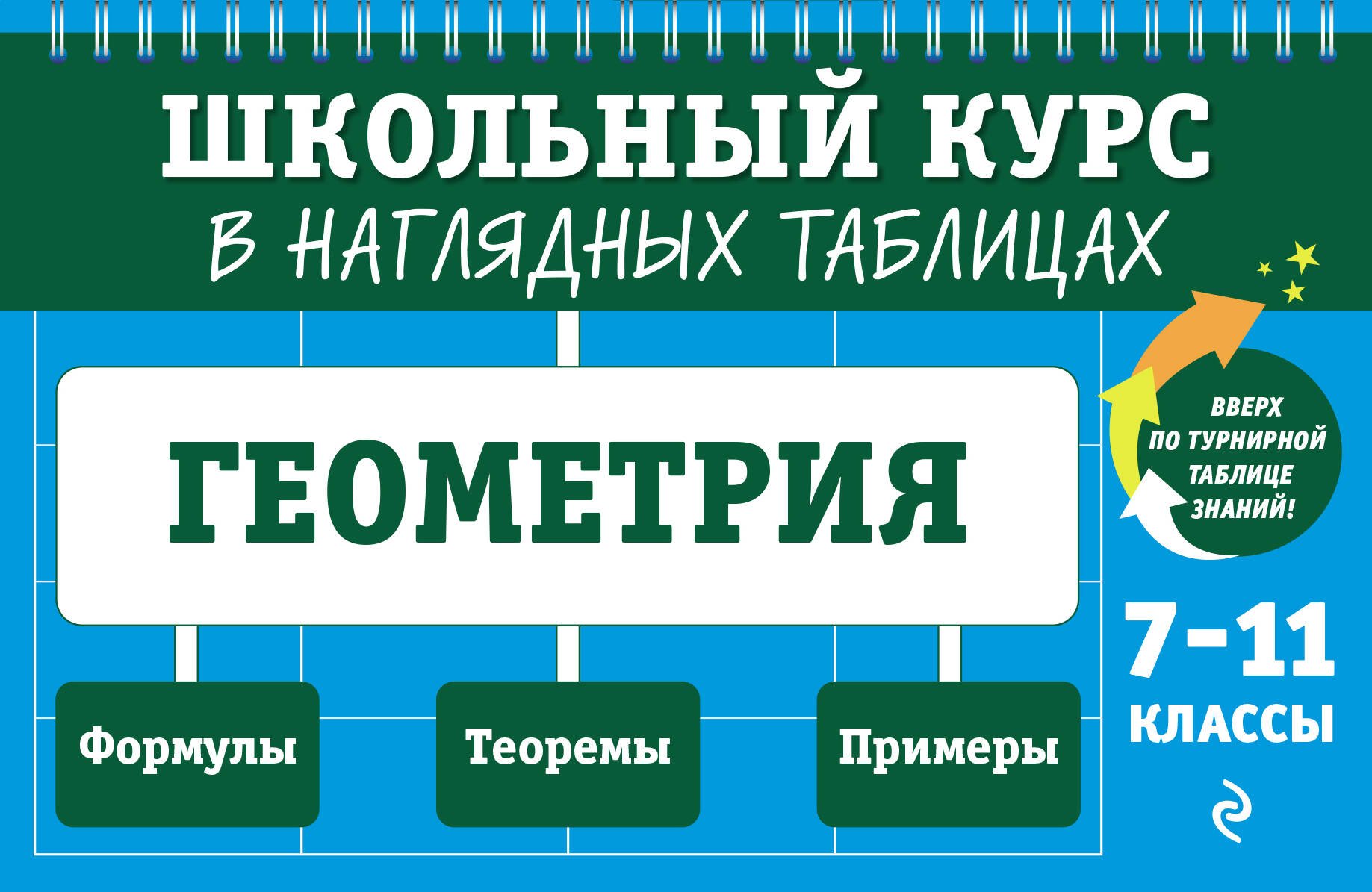 

Справочник Геометрия: 7-11 классы