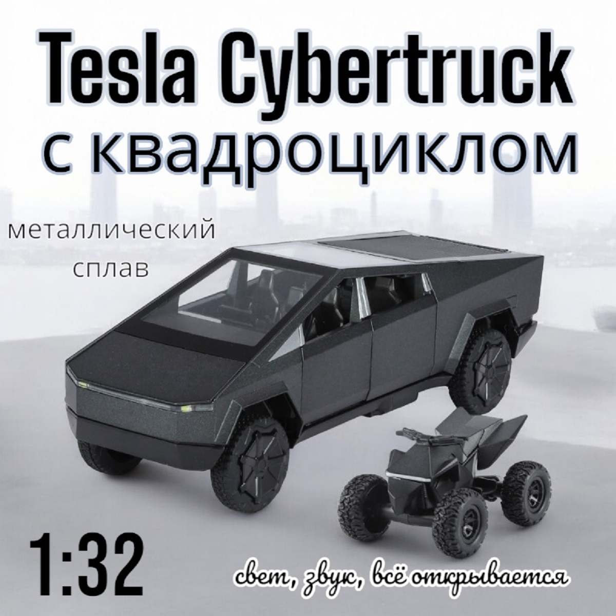 Коллекционная модель MSN Toys Tesla Cybertruck с квадроциклом 1:32 свет звук Черный