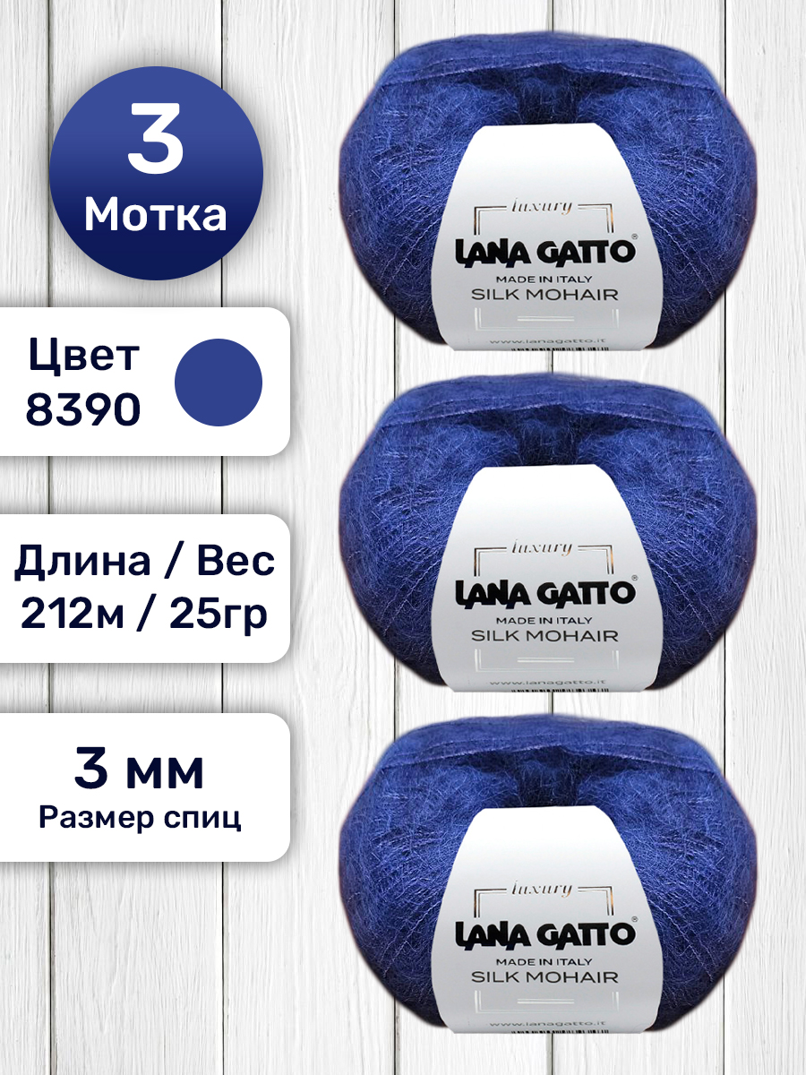 Пряжа Lana Gatto Silk Mohair Синий 8390 25 гр, 3 мотка