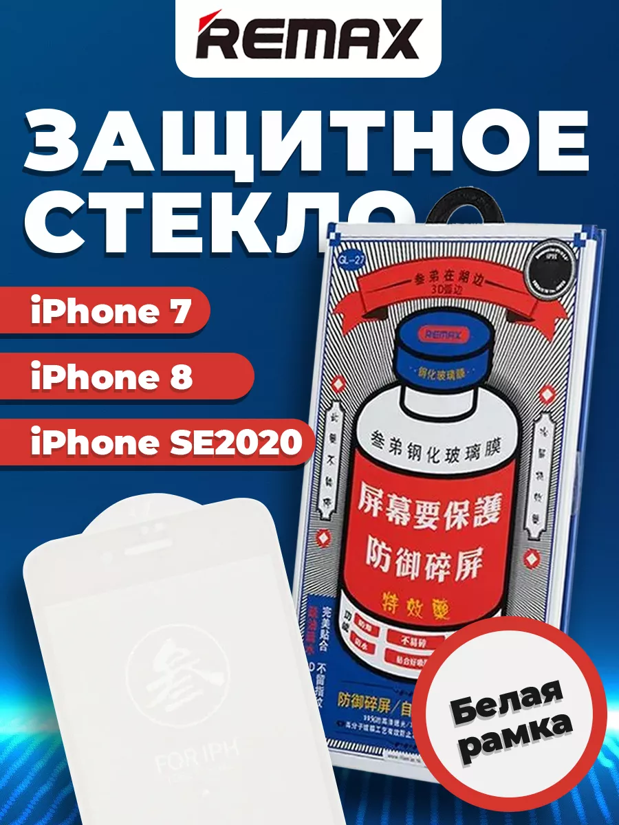 

Защитное стекло для Apple iPhone 8 (Remax Medicine Glass GL-27) белый (в упаковке)