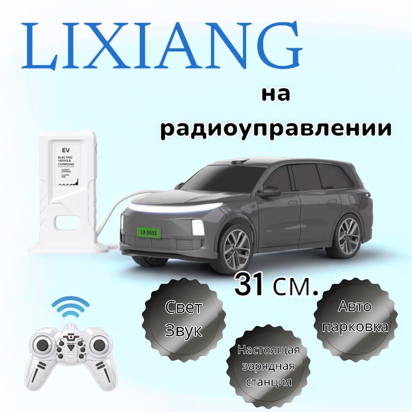 

Автомобиль Lixiang радиоуправляемый MSN Toys черный