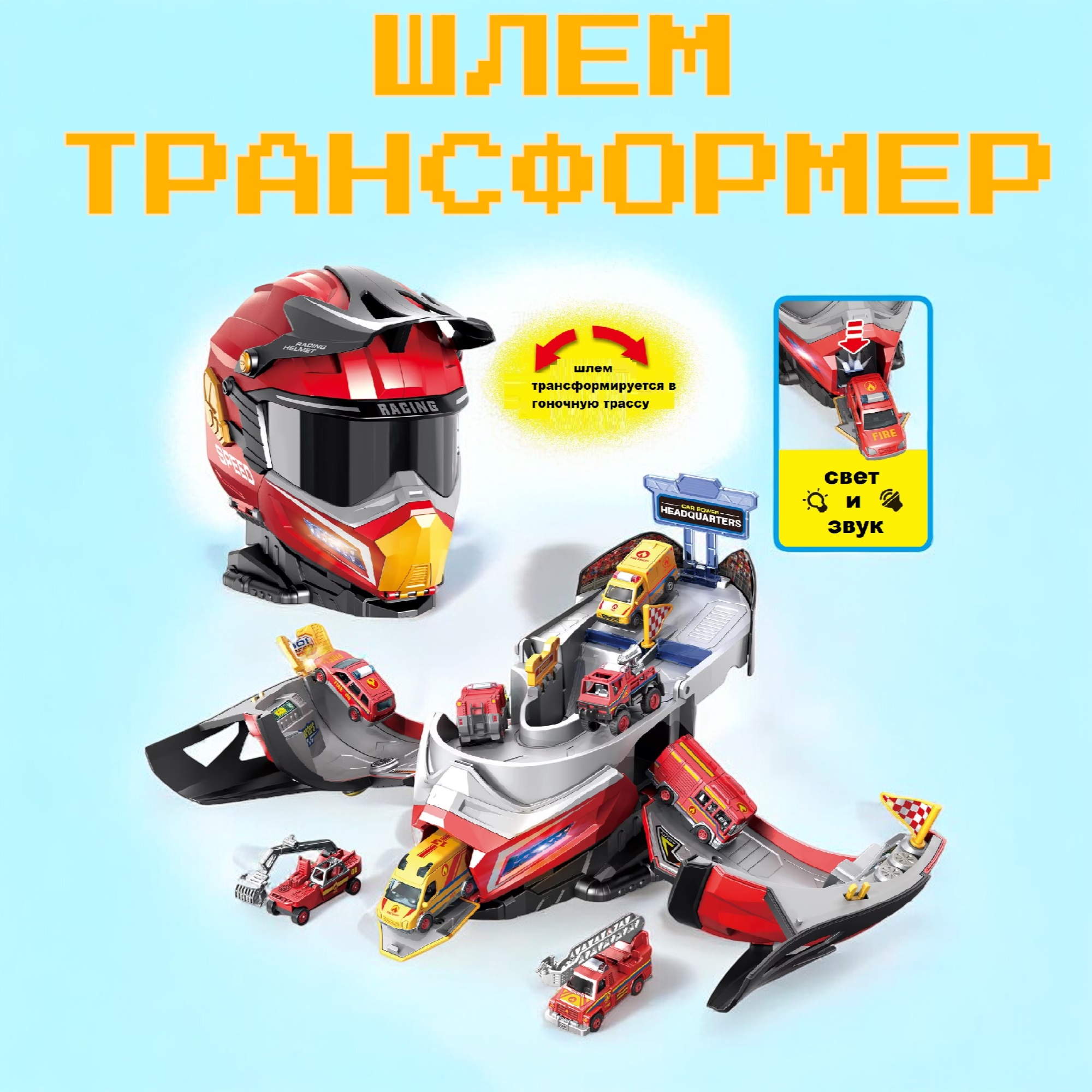 Гараж игрушечный MSN Toys для машинок шлем трансформер