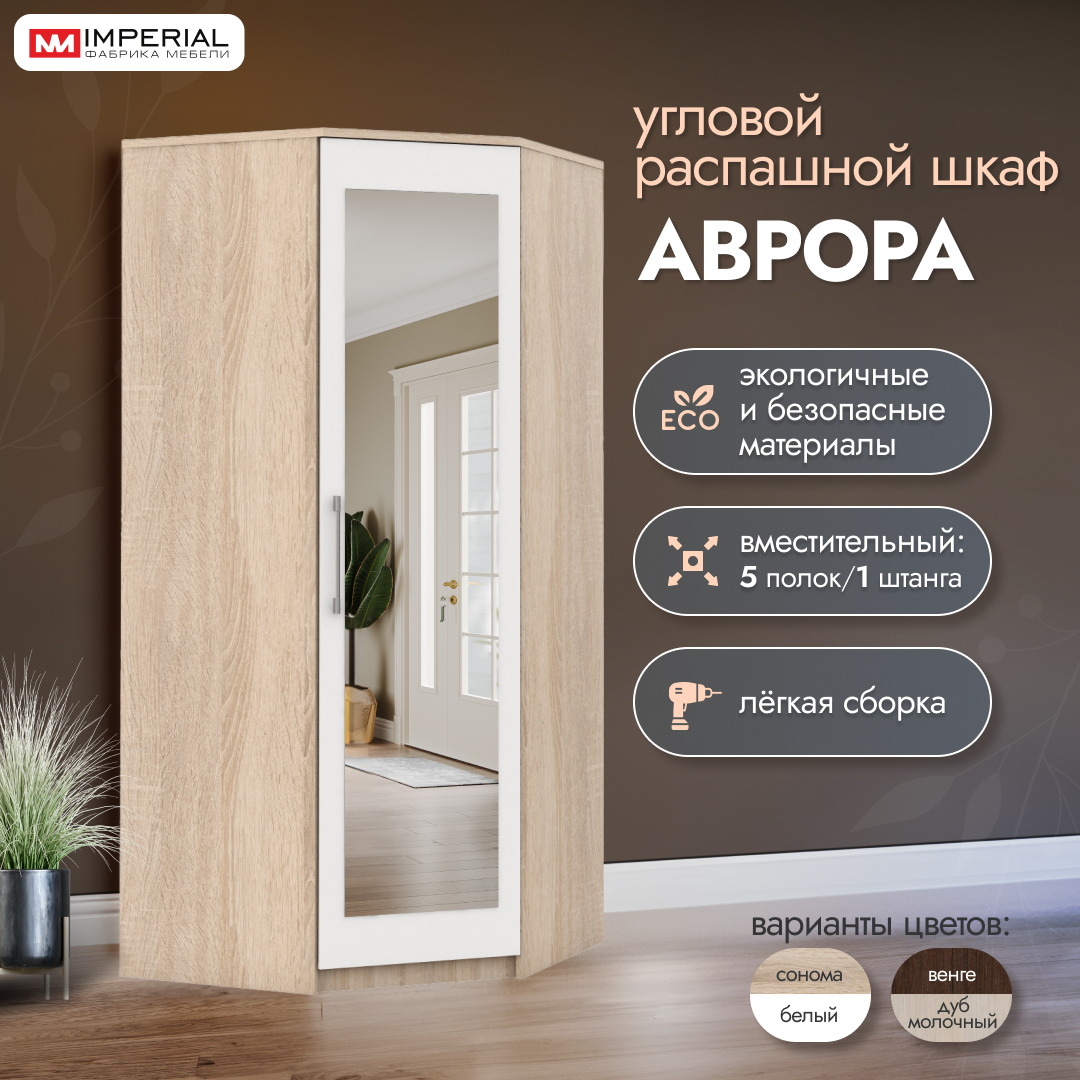 

Шкаф угловой однодверный Аврора с зеркалом Сонома белый, Бежевый;белый, Аврора