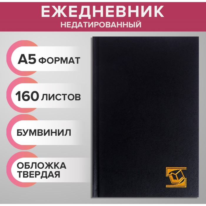 

Ежедневник Calligrata недатированный А5 160 листов, бумвинил, черный, 2 штуки