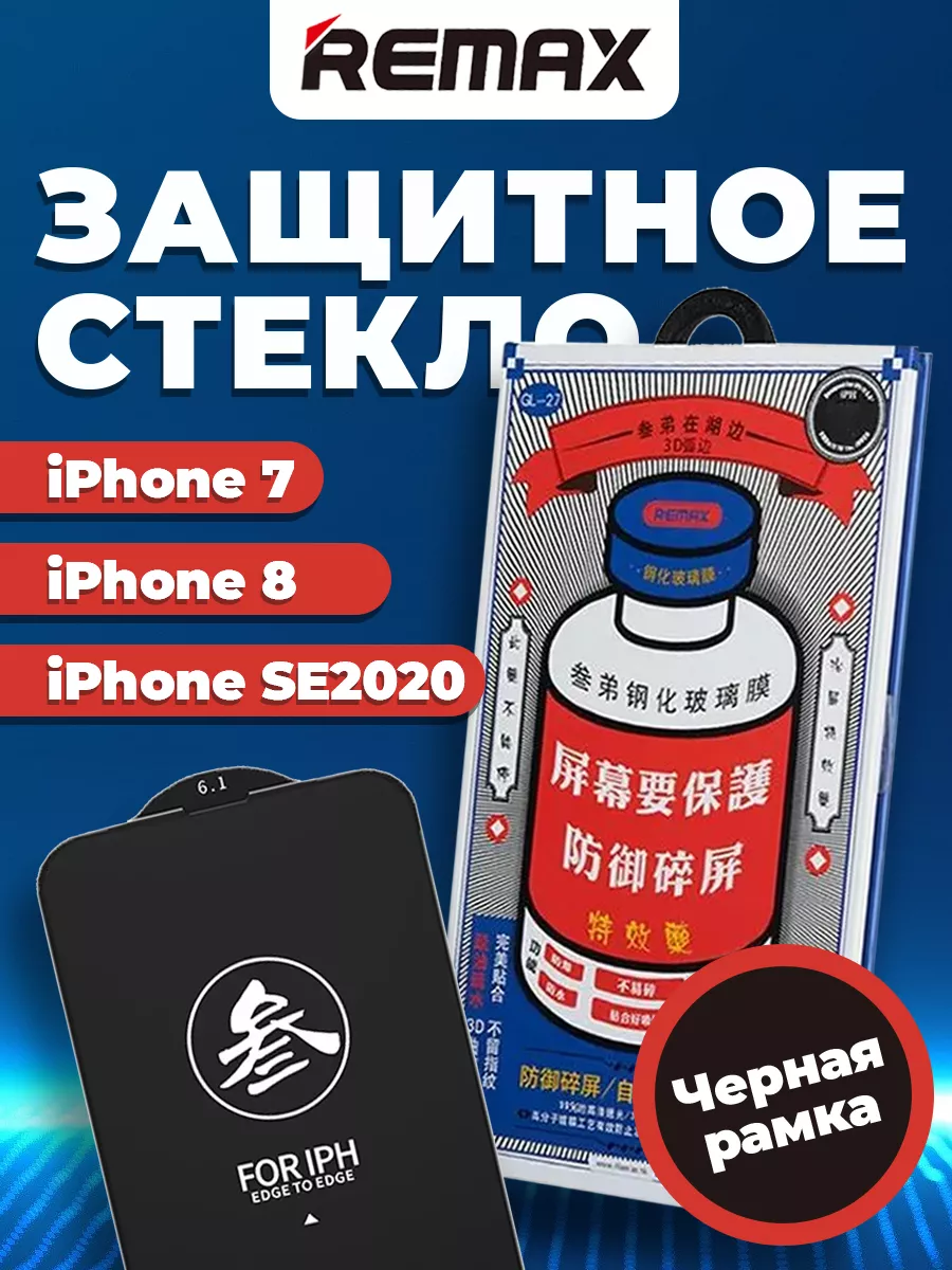 

Защитное стекло для Apple iPhone SE (2020) (Remax Medicine Glass GL-27) черный (в упак.)