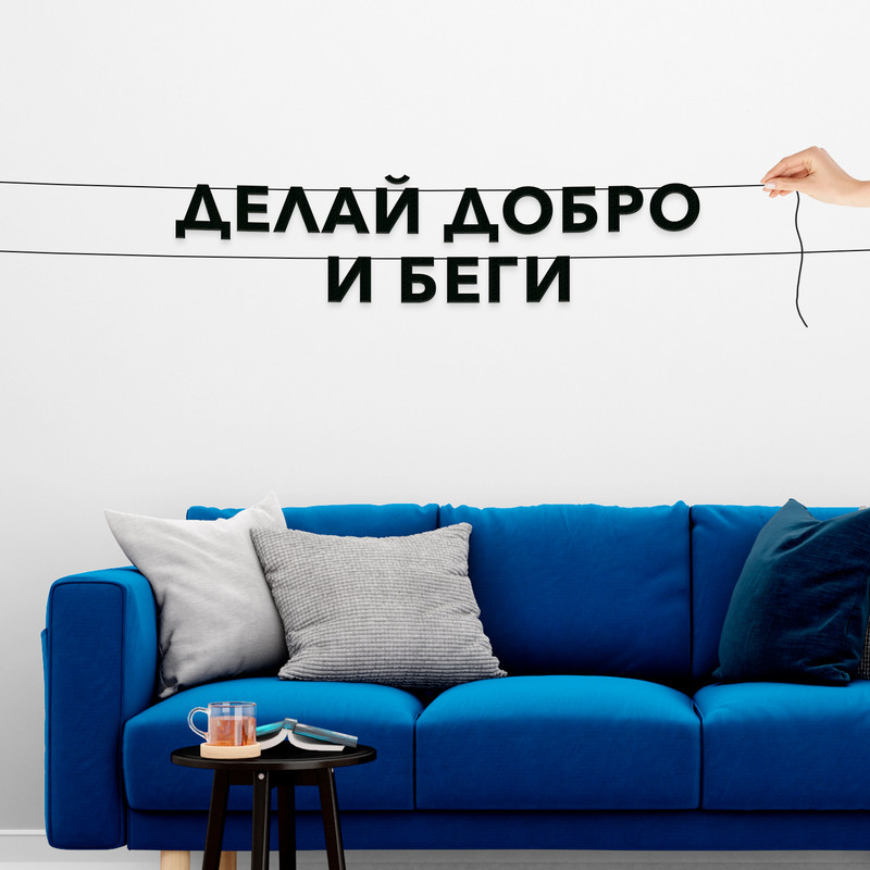

Гирлянда-растяжка Делай добро и беги VN627 черная, Черный, Делай добро и беги