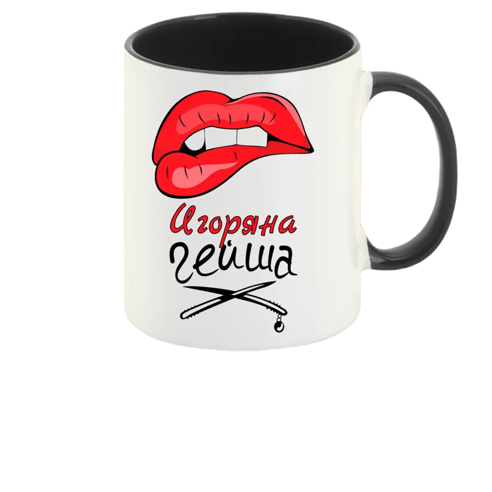 

Кружка CoolPodarok Игоряна Гейша