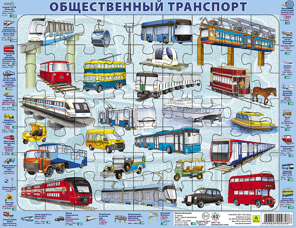 

Пазлы РУЗ Ко "ОБЩЕСТВЕННЫЙ транспорт". 36х28, 63 эл., П7