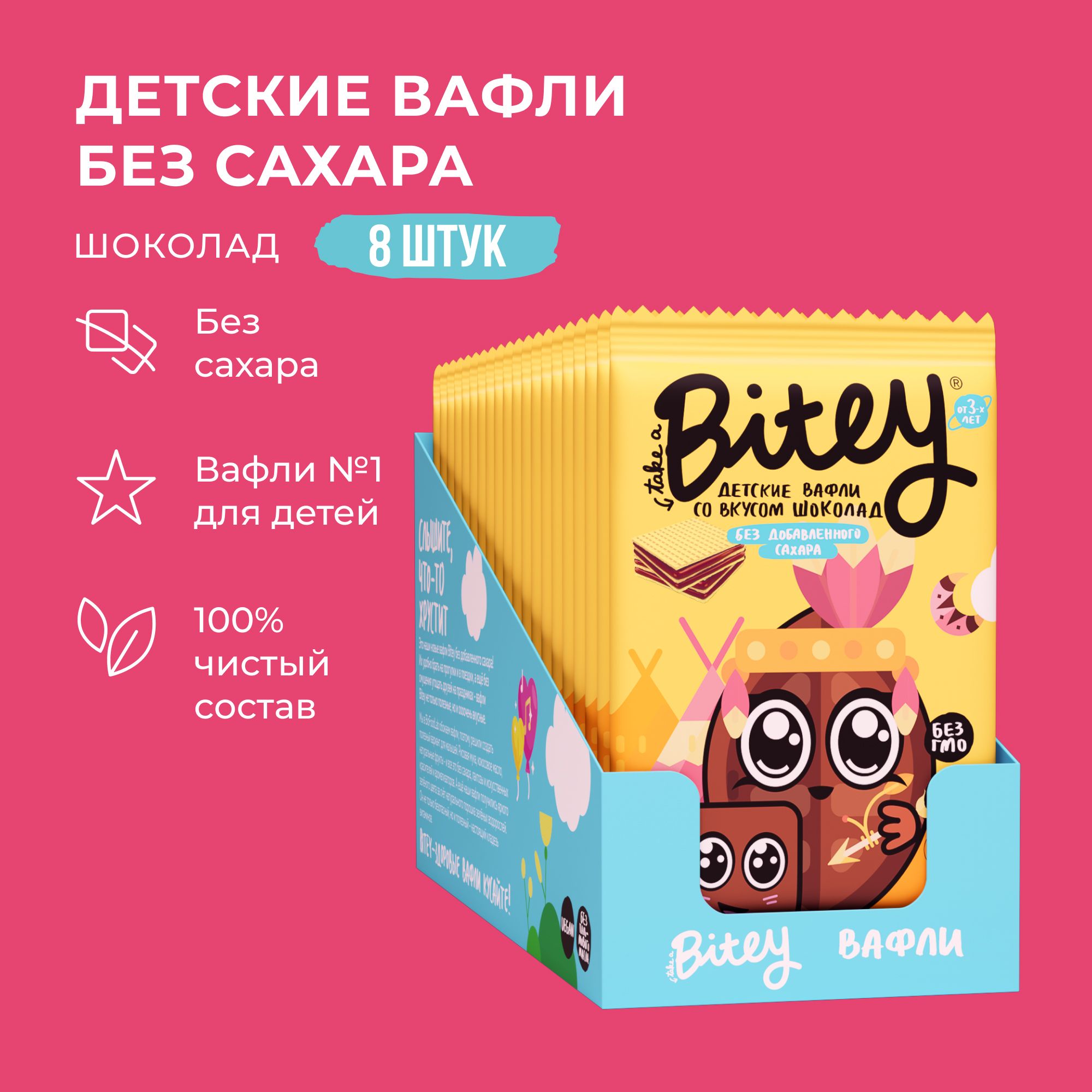 Вафли детские Take a Bitey Шоколад, без сахара 8 шт по 35 г