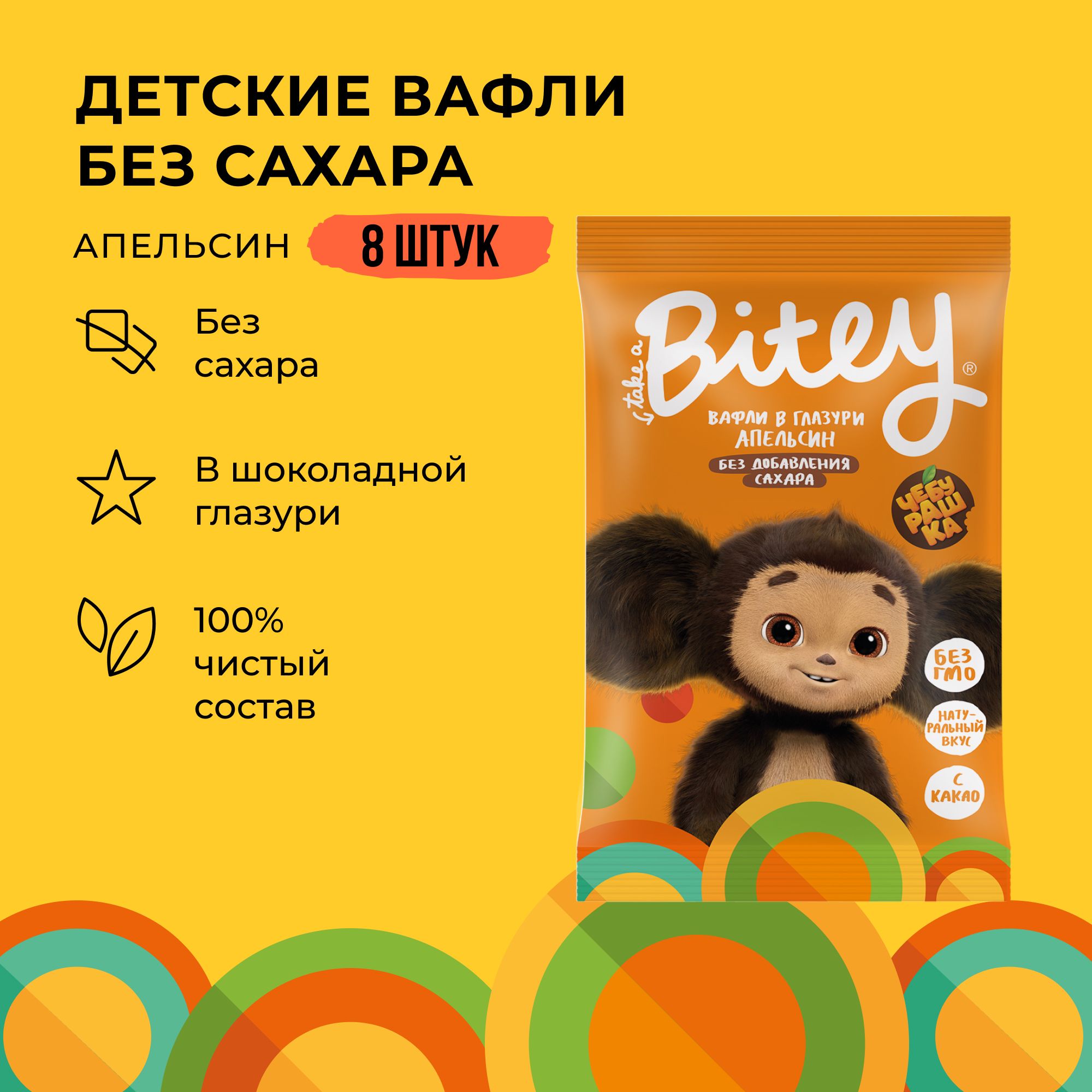 Вафли без сахара Take a Bitey Апельсин х Чебурашка 8 шт по 35 гр