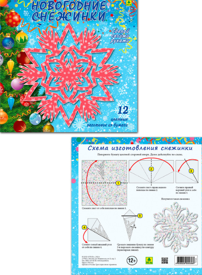 Новогодние снежинки. Сделай своими руками РУЗ Ко Уп19п