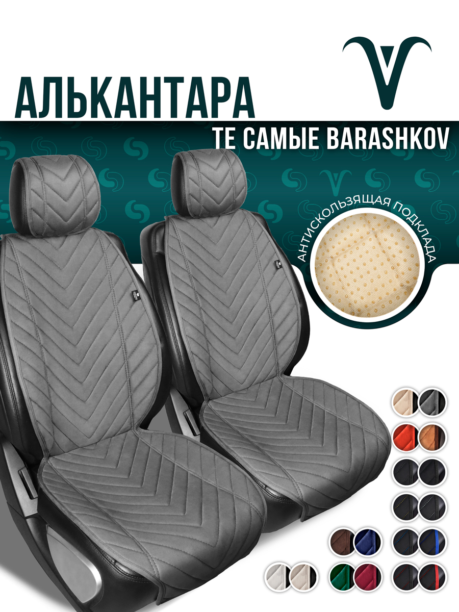 

Накидки из алькантары на переднее сиденье автомобиля. Модель L SV. Серый, LMODELSV