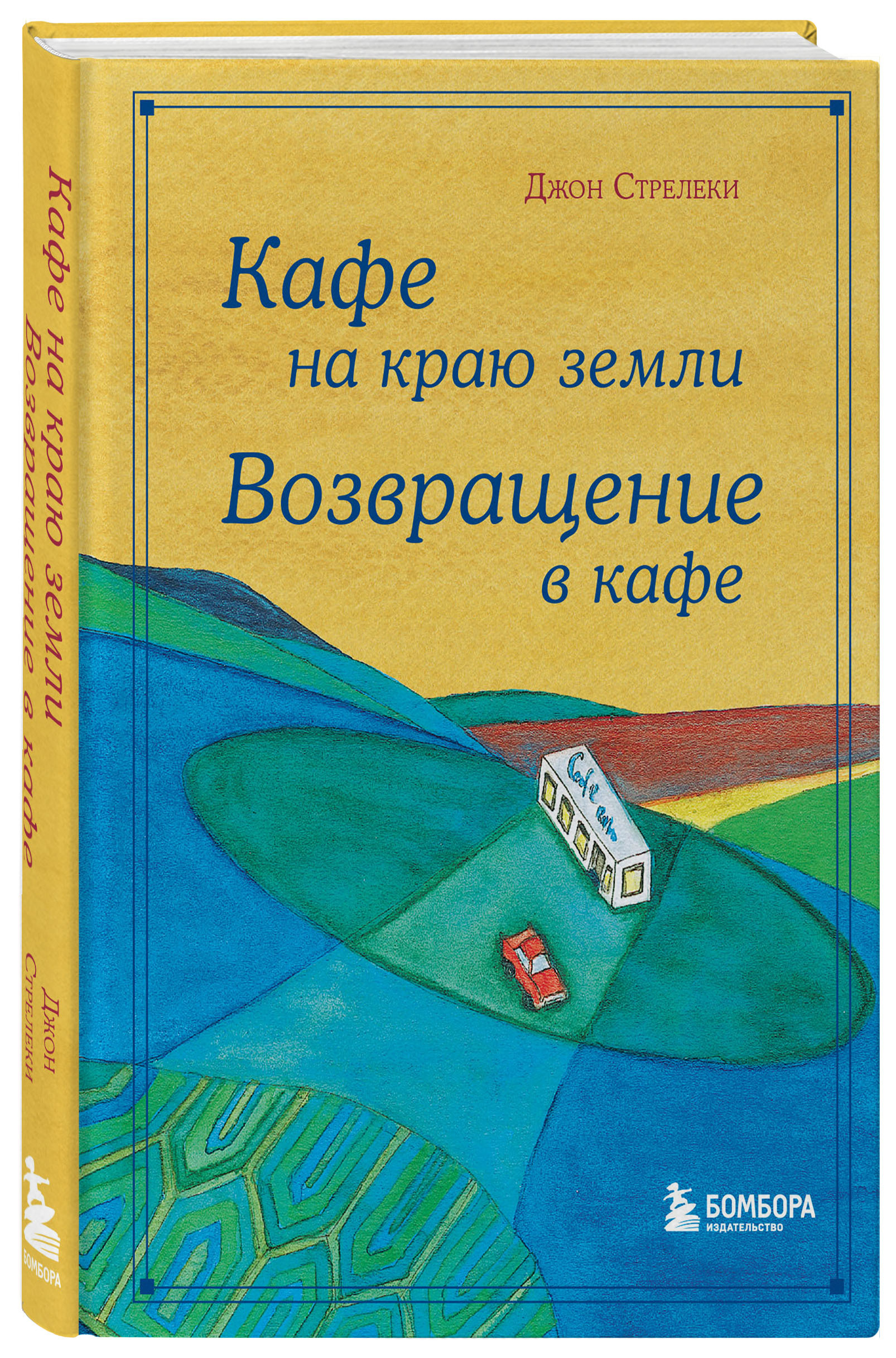 

Кафе на краю земли. Возвращение в кафе. Подарочное издание с иллюстрациями