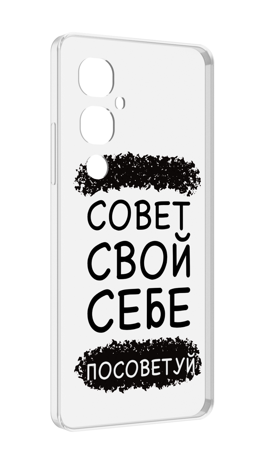 

Чехол MyPads Совет-свой-себе-посоветуй для Tecno Pova 4 Pro, Прозрачный, Tocco