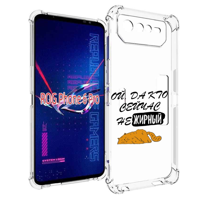 

Чехол MyPads кто-сейчас-не-жирный для Asus ROG Phone 6 Pro, Прозрачный, Tocco