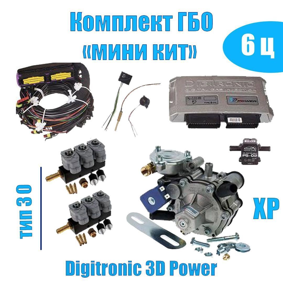 

Комплект ГБО мини кит Digitronic 3D Power 6 цилиндров