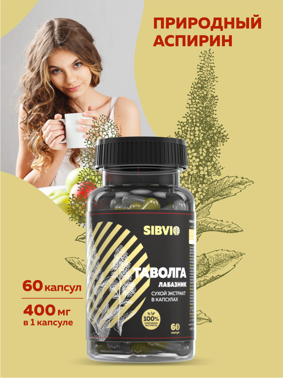 Таволга (Лабазник) SibVio  сухой экстракт  60 капсул 400 мг