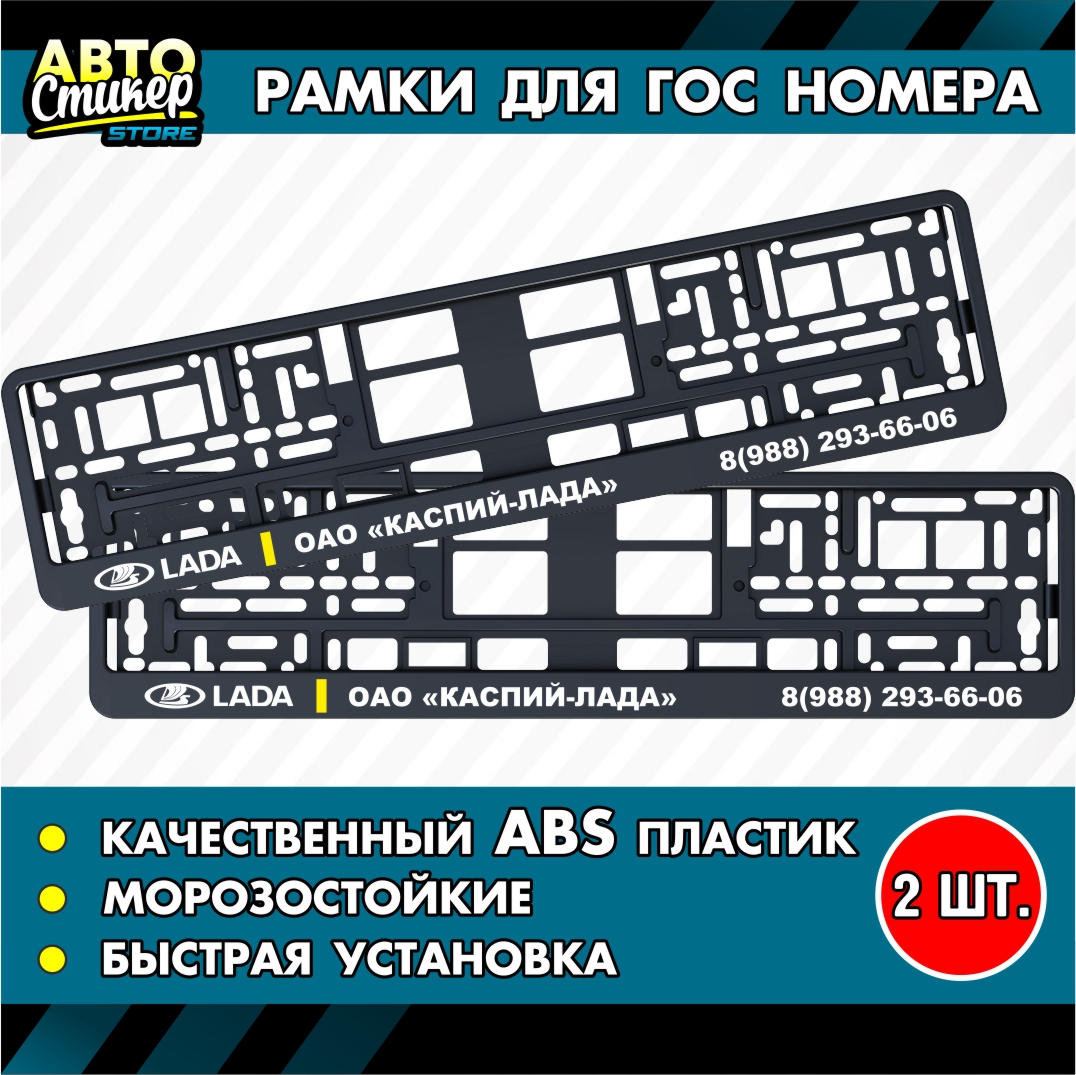 Номерные рамки Автостикер с надписью Каспий лада 2 шт