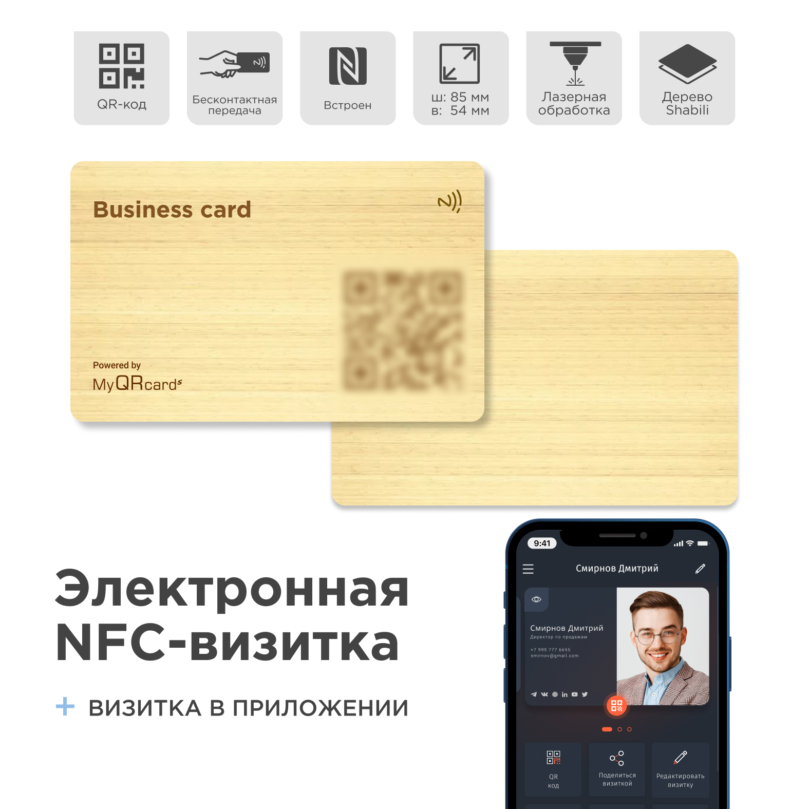 Умная электронная визитка на NFC-карте с бесплатной виртуальной картой в приложении