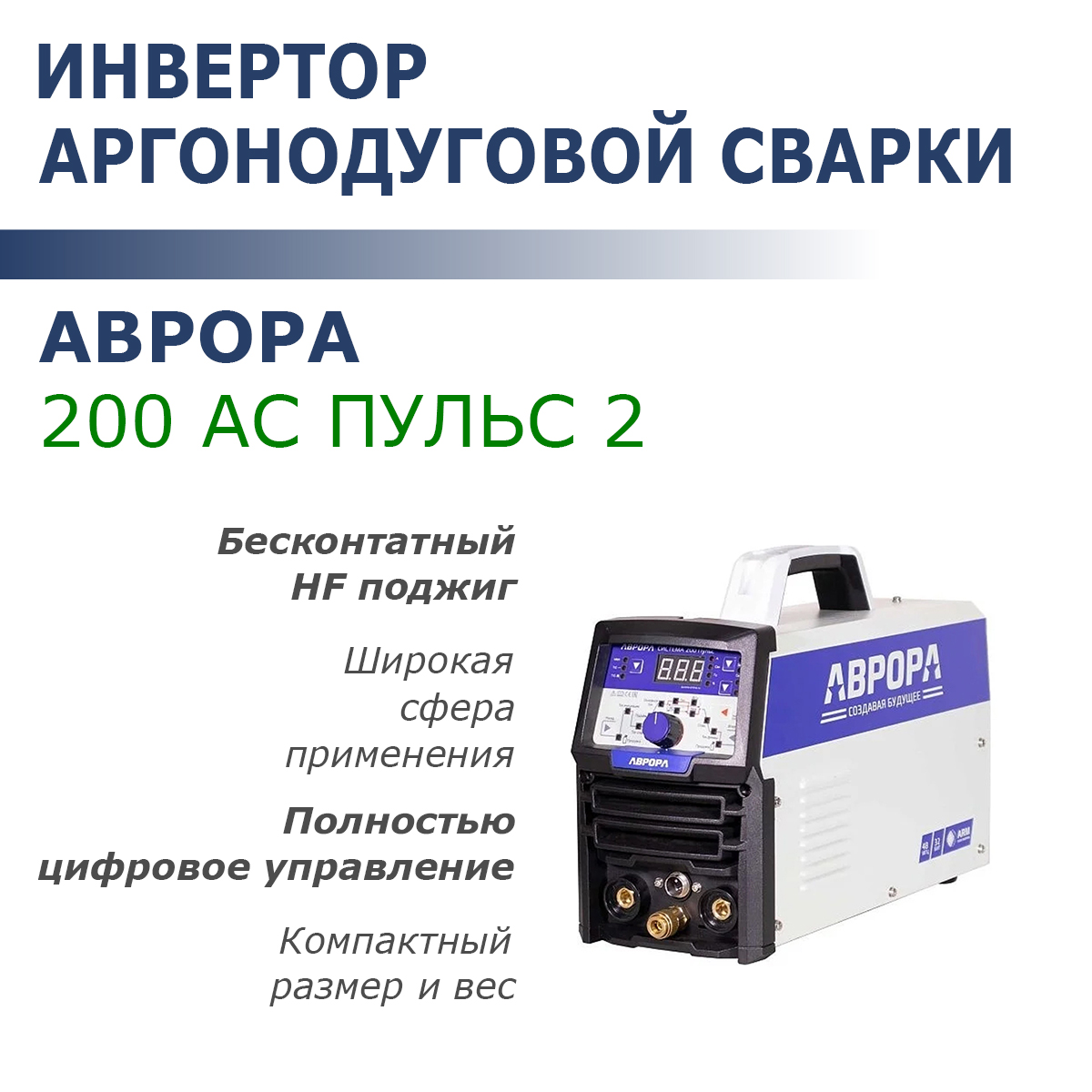 

Инвертор аргонодуговой сварки Aurora Система 200 AC ПУЛЬС 2 поколение, ПУЛЬС AC